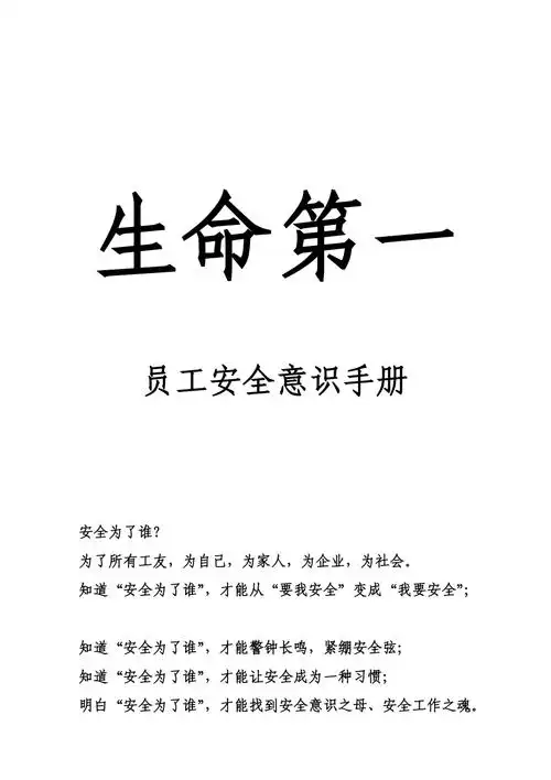 生命第一员工安全意识手册_第1页