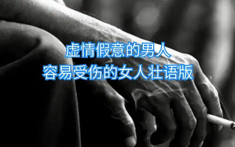 达娟-虚情假意的男人(容易受伤的女人壮语版)