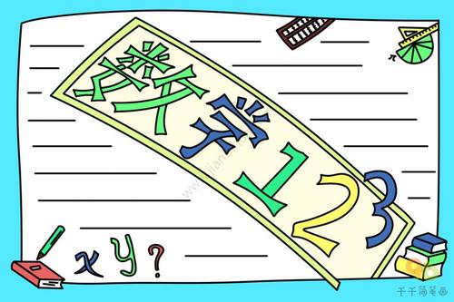 数学手抄报 小学生