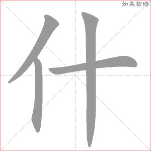 什的笔顺,什怎么写_智典