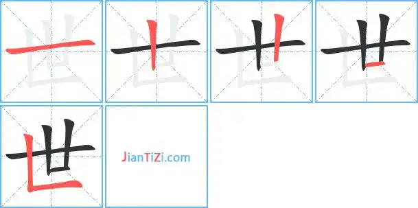 真笔顺(真笔顺笔画) - 冠木字词网
