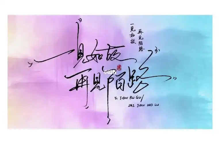 一见如故再见陌路