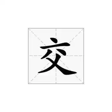 交字有几画