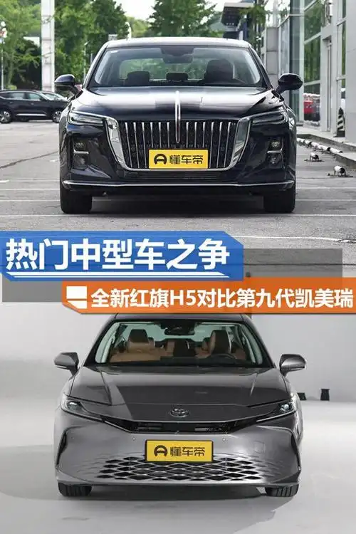 预算17万,全新红旗h5和第九代凯美瑞,该怎么选?-车市号