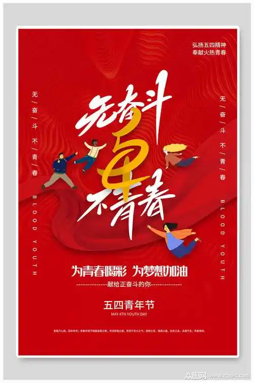 红色卡通无奋斗不青春青年节海报