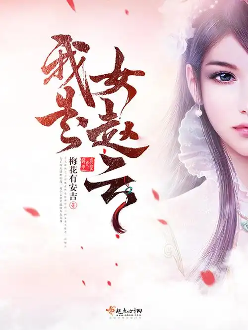 横秋制作网络小说封面女频历史古言穿越我是女赵云素材来源于网络