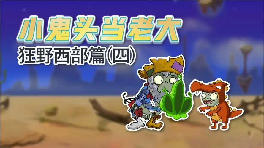 小鬼头当老大西部篇4:淘金僵尸的秘密武器竟然是这个?