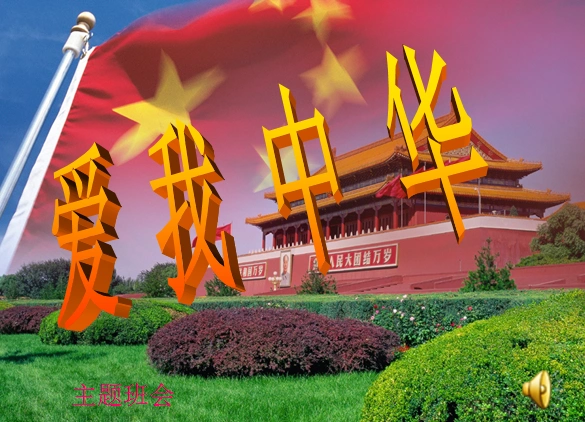 爱我中华主题班会ppt课件