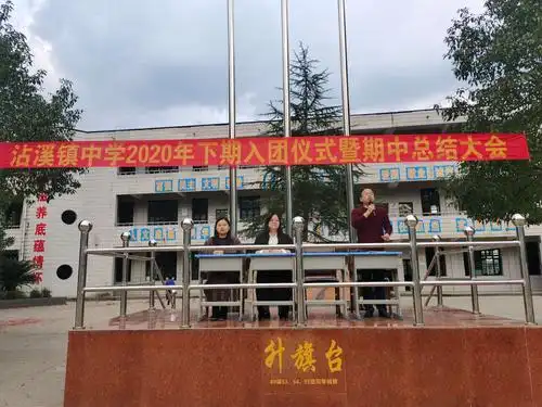 沾溪中学2020下期入团仪式暨期中总结大会