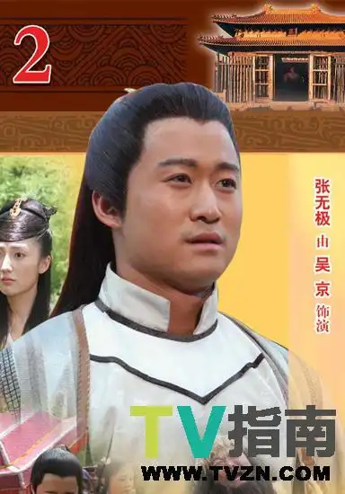 武当2演员表-张无极扮演者吴京-电视指南