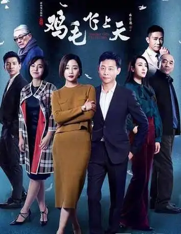 鸡毛飞上天播出时间及演员表角色介绍 曝光陈江河杨雪出轨的照片和