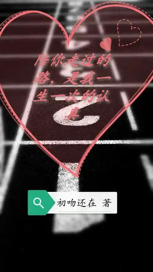 陪你走过的路,是我一生一次的认真