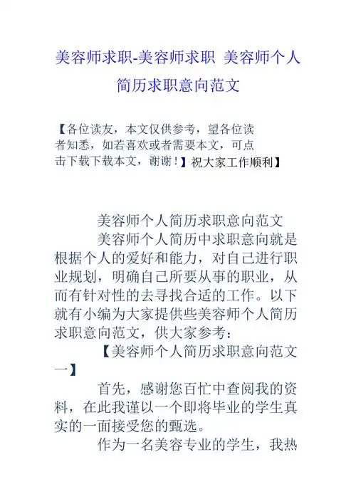 美容师求职美容师求职美容师个人简历求职意向范文