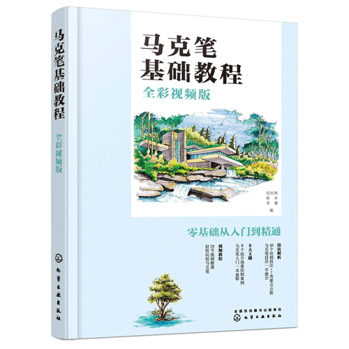 马克笔基础教程 彩视频版 马克笔绘画线条的种类与画法透视原理构图