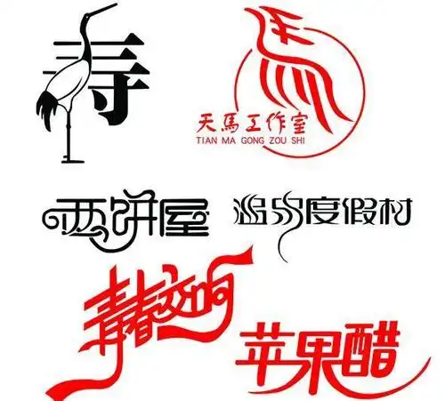 字体创意设计图片设计元素素材免费下载(图片编号:1178035)-六图网