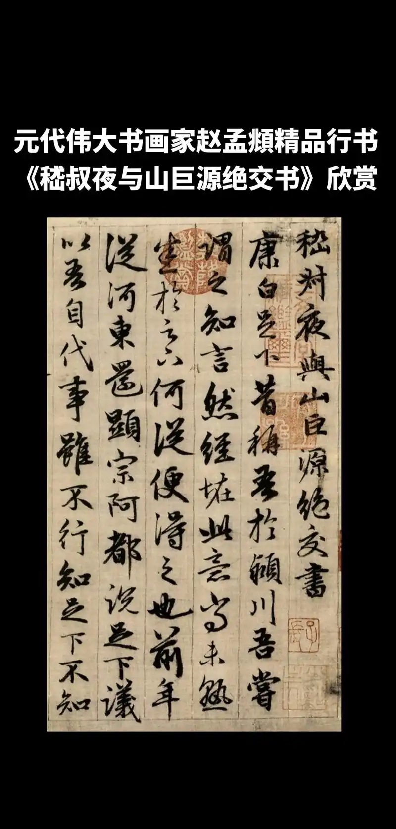 赵孟頫行书精品.《嵇叔夜与山巨源绝交书》是赵孟頫66岁时作品 - 抖音