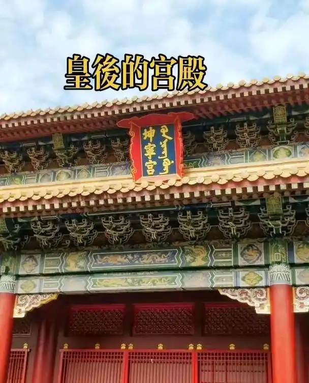 坤宁宫,位于乾清宫,交泰殿之后,是内 - 抖音