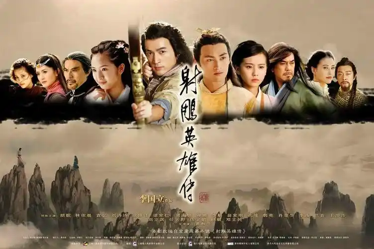 正面评价射雕英雄传[2008年内地版海报这个版本的《射雕》更能博得