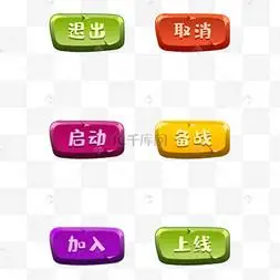 退出取消加入上线绿色黄色游戏按