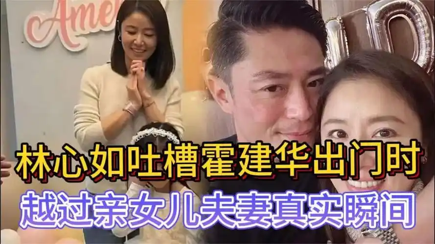 夫妻日常太真实!林心如幽默吐槽霍建华:出门时越过自己去亲女儿!