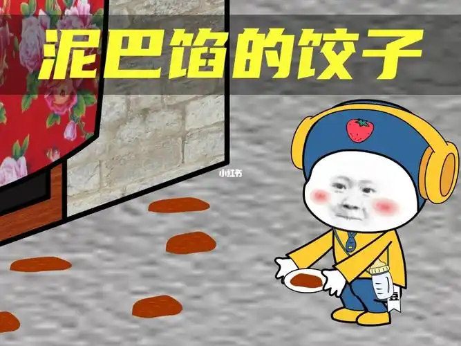 父慈子孝的名场面用泥巴包饺子给老爹吃