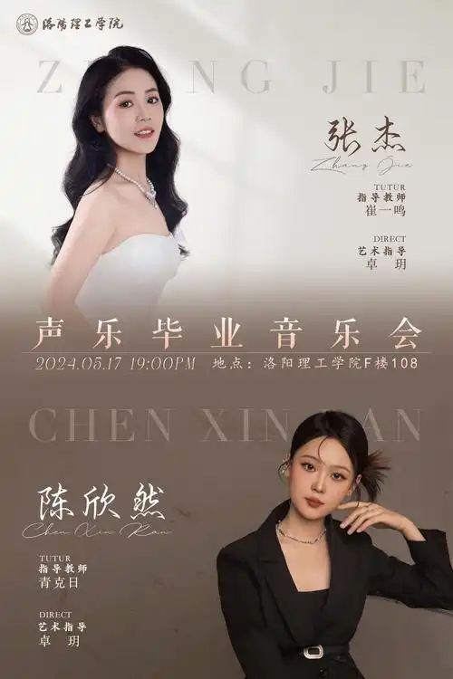 教音音乐会海报及宣传文案