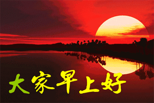 正月十四大家早上好问候语及关心话2019早上好祝福动态图片