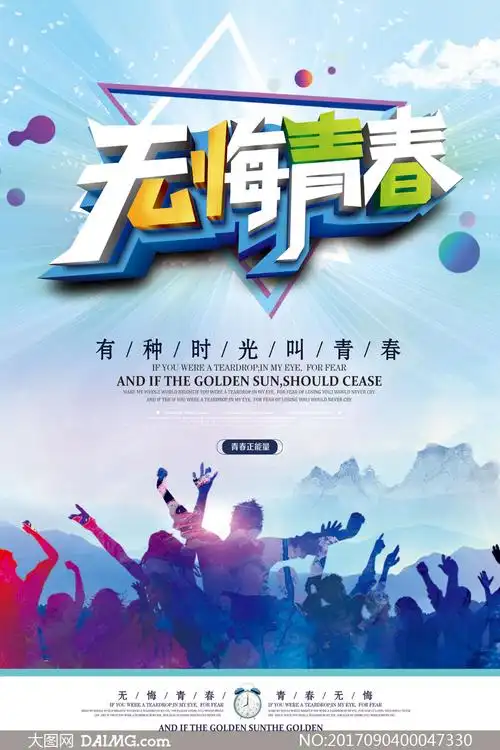 青春无悔毕业季海报设计psd源文件_大图网图片素材
