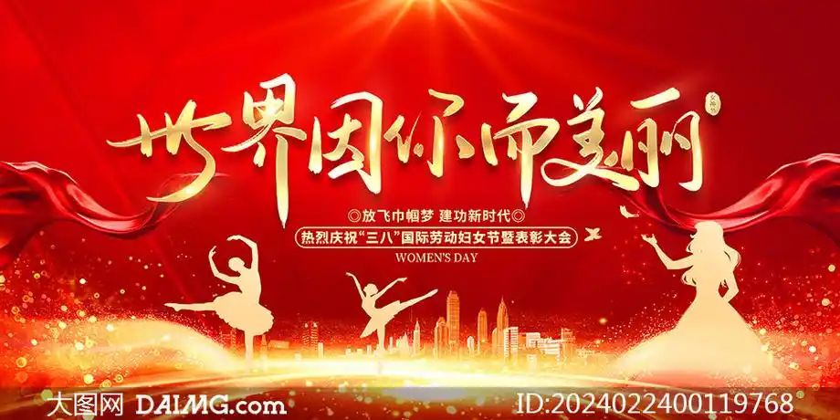 红色大气38妇女节文艺晚会舞台背景psd素材
