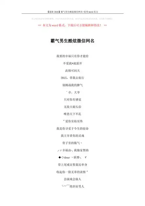 【最新2018】霸气男生酷炫微信网名-优秀word范文 (4页)