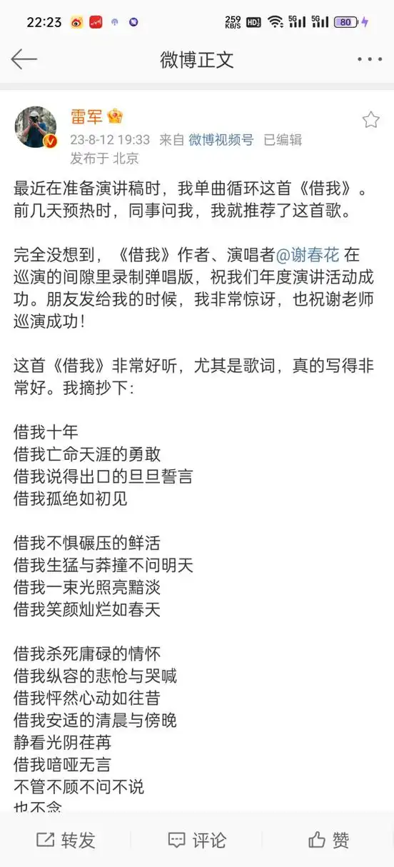 雷军谢春花微博联动# 谢春花的这首《借我》确实是一首好歌,我之前也