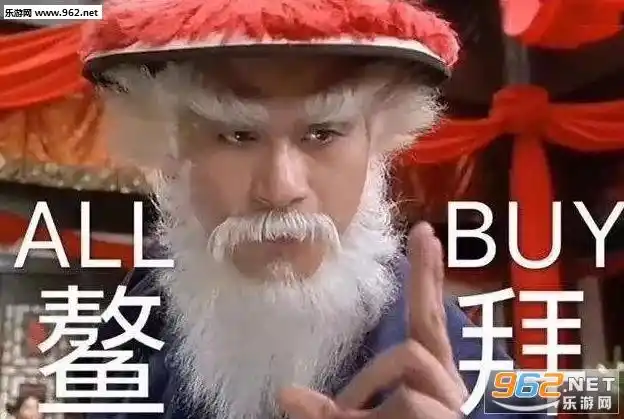 东方不buy鳌拜allbuy独孤求buy图片-东方不buy表情包下载-乐游网游戏