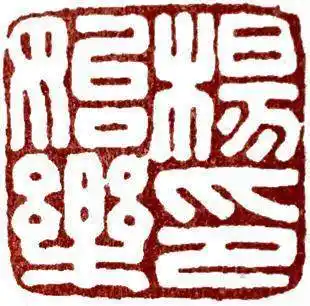 回文印及其章法应用|苦铁|篆书|印章|印文_网易订阅