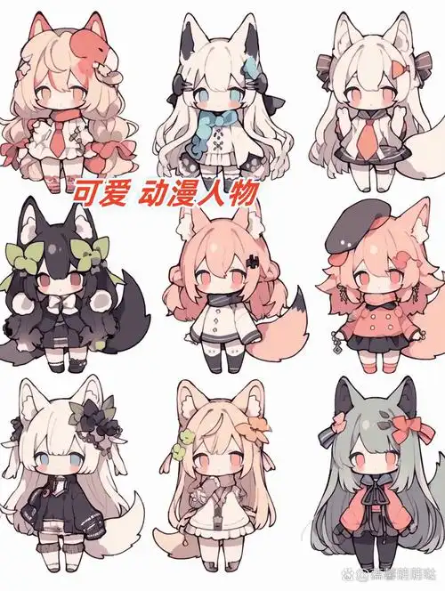 可爱 动漫人物  角色设计之旅,探索无限创意的奇妙世界!