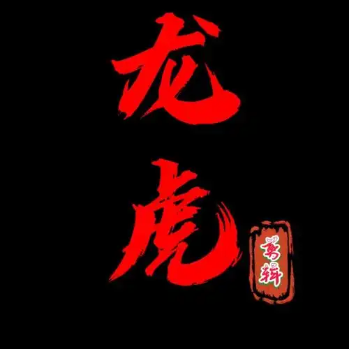 龙虎剪辑头像