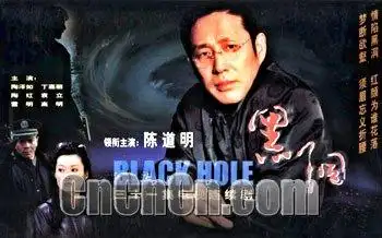 黑洞-影视资料馆-电影电视剧剧情介绍及bt下载