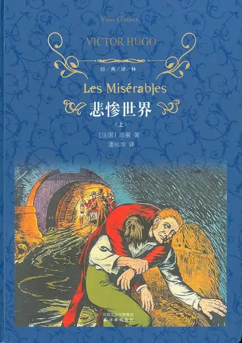 经典译林:悲惨世界(上下册)