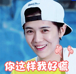 鹿晗你这样我好慌gif动图_动态图_表情包下载_soogif