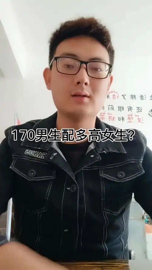 170男生配多高女生?