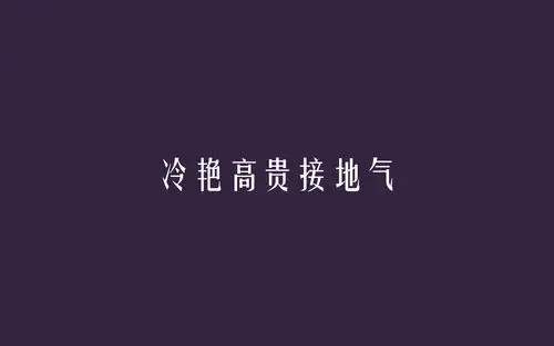 创意十足的网络流行文字语录个性桌面壁纸高清