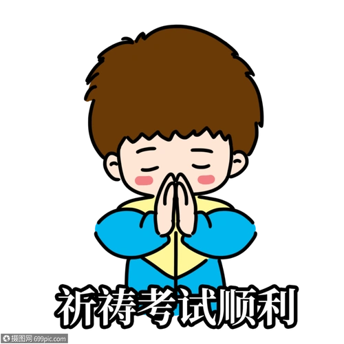 祈祷考试顺利表情包