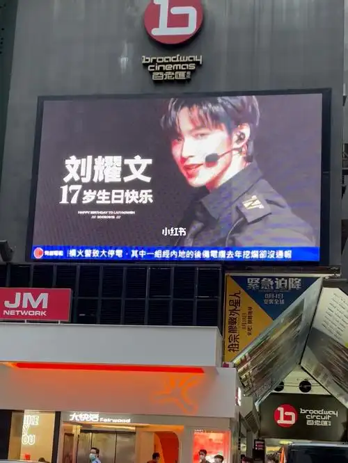 香港刘耀文17岁生日应援
