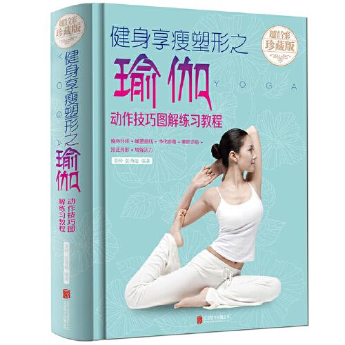 动作技巧图解练习教程 瑜伽体位瘦身塑身书籍 从入门到精进减肥教程