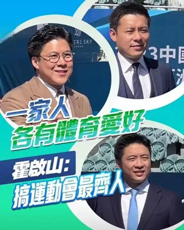 霍启刚带两个兄弟同框 霍家三兄弟罕见同框,霍启刚,霍启山,霍启仁