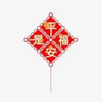 平安是福头像图片_微信头像图片大全