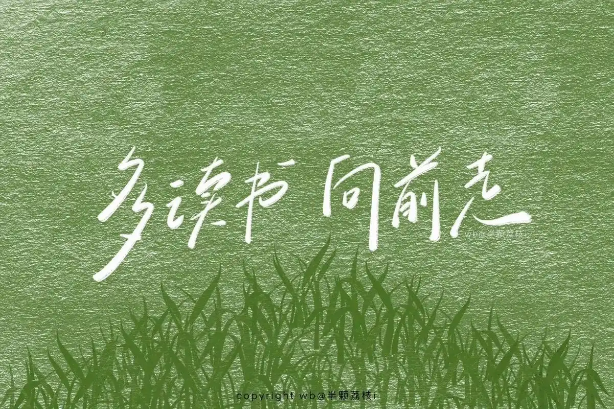 14 多读书,向前走 绿色学习壁纸 "多读书,向前走" #励志壁纸# #每日