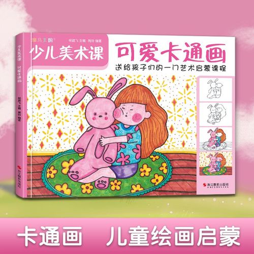 少儿美术课可爱卡通画大全幼园儿童少儿创意绘画画零基础入门临摹