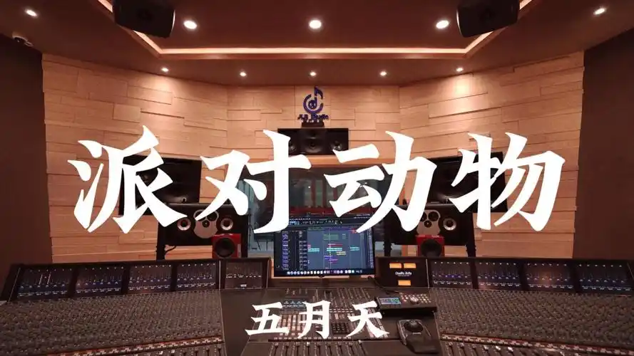 五月天《派对动物》百万豪装录音棚大声听