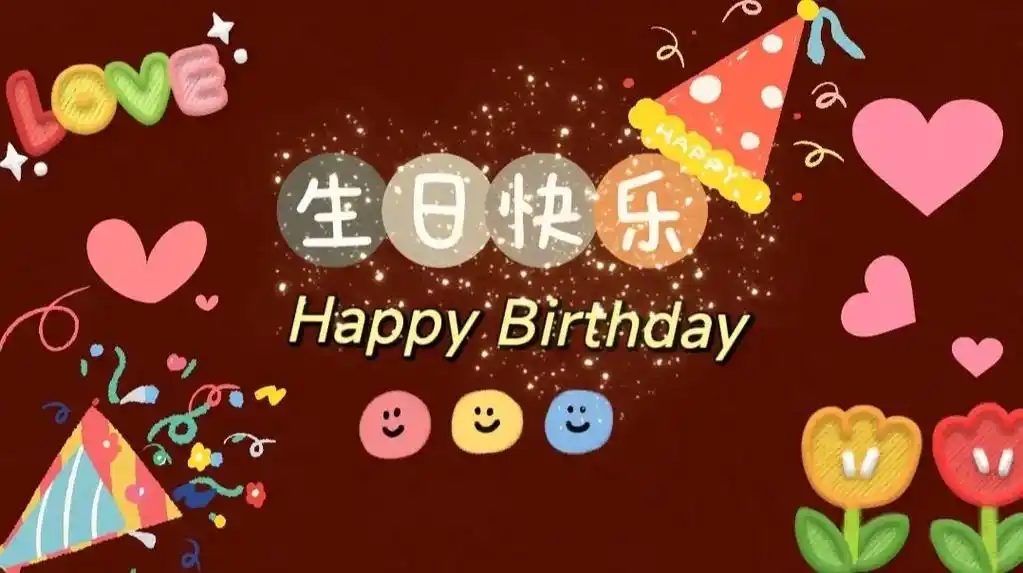 大人生日电视投屏背景图片高清大图 - 抖音