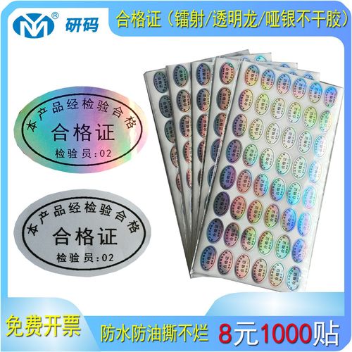 镭射哑合格证哑银不干胶产品检验合格透明防水封口标贴检品检标识